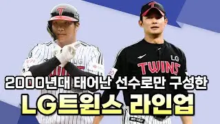 2000년대에 태어난 선수들로 LG트윈스 라인업 구성해보기!!