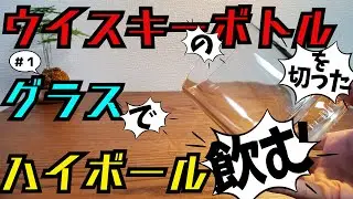 【ウイスキー】＃１キルホーマン（マキヤーベイ）のボトルグラスで飲むキルホーマン（マキヤーベイ）ハイボールがうまい！