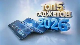 Смартфоны 2026 года: 5 главных новинок, которые уже на подходе