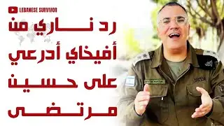 رد ناري من أفيخاي أدرعي على حسين مرتضى