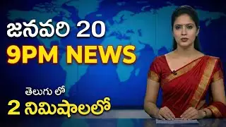  9 PM Daily Telangana News Bulletin | 20 January 