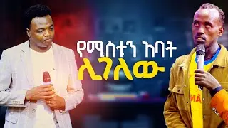 የሚስቱን አባት ሊገለው Prophet Aske kolcha prophecy miracle healing worship deliverance Word of God
