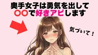 奥手な女子が勇気を出してしてるアプローチ12選｜本命度順に並べました