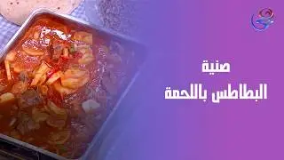 صينية البطاطس باللحمة على طريقة الشيف هالة فهمي 😍طعم بيتي أصلي  جربوها وقولولي رأيكم 👩‍🍳🔥