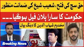 Shoaib Shaikh Victory | Shehbaz Govt Trapped | Makhdoom Shahabuddin Analysis | Breaking News