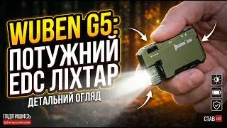 Крутий і потужний EDC ліхтар WUBEN G5 з максимальним набором фішек