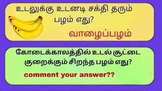 Gk questions and answers 🧠| Tamil GK Quiz| GK Question and Answer | #gk #gkquestions