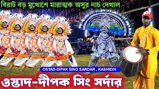 বিরাট আকারে র মুখোশ মারাত্মক অসুর নাচ🙆🙆Dipak Sing Sardar New Chhou Nach 2025