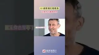 81歲蔡瀾的毒雞湯語錄，治愈你的精神內耗 | #shorts