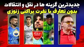 آخرین نقل و انتقالات | بازی نا امید کننده استقلال |بی تعارف با زنوزی | گزینه پرسپولیس 