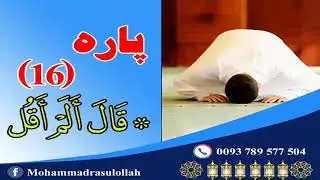 جزء 16 قرانکریم  توسط افغان | تقوا | Taqwa