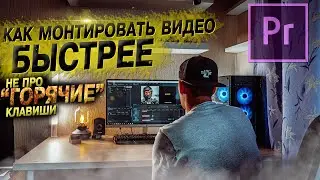 Как быстро монтировать видео в Premiere Pro. 0+