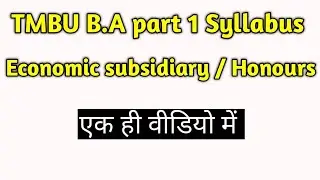 TMBU B.A part 1 Economic subsidiary syllabus | Economic Honours syllabus | #tmbu #economicsyllabus