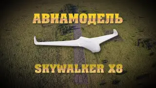 Skywalker X8 RC ✈️ Запуск с катапульты | FPV крыло и дальний полёт