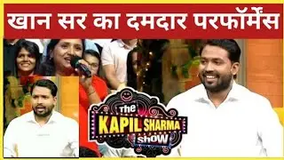 Khan sir kapil sharma show me dhamal machaye viral