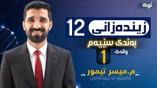 بەندی سێیەم - كەرتی یەکەم