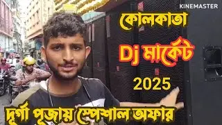 Best Dj market in Kolkata 2025 | Chandni Market Kolkata| Dj Market Kolkata| @SK Electronics 