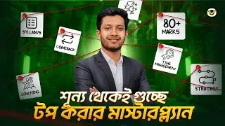 বারবার ব্যার্থতা থেকেও গুচ্ছে টপ করার ইফেক্টিভ মাস্টারপ্ল্যান