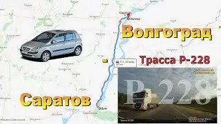 Волгоград - Саратов. Трасса Р-228. Маршрут Волжский - Энгельс.