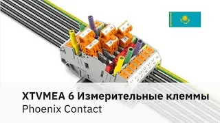 XTVMEA 6 Измерительные клеммы
