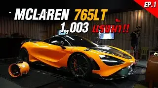 Mclaren 765LT 1003แรงม้า!! EP.1 - Carzaathailand