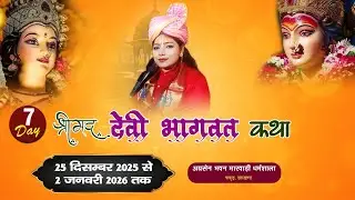 🔴DAY -7/ DEVI BHAGAVAT KHATHA /PUJYA MANASH BINDU JI /AgarSenBhavanMarwadidharmshala pakud Jharkhand