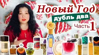 🎄🎁 Зимние ароматы с новогодним эхом ❄️ Продлеваю праздник 🎅 Часть 1 🥂