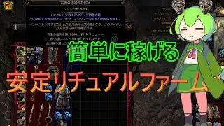 【PoE2 0.4】安定して稼げるリチュアルファーム