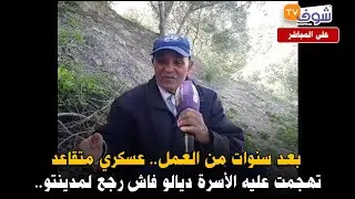 من نواحي وزان: بعد سنوات من العمل.. عسكري متقاعد تهجمت عليه الأسرة ديالو فاش رجع لمدينتو..