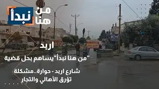شارع ‘ربد - حوارة..مشكلة تؤرق الأهالي والتجار