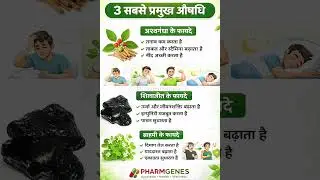 3 सबसे प्रमुख औषधि | Ashwagandha Shilajit Brahmi Benefits | Energy Memory Immunity | Pharmgenes