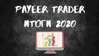 Payeer Trader Итоги 2020/Трейдинг #30 - Payeer Trader Results 2020/Trading #30