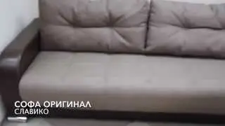 Софа Оригинал
