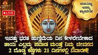 🌓ಇವತ್ತು ಭರತ ಹುಣ್ಣಿಮೆ ದಿನ ಕೇಳಲೇಬೇಕಾದ ತಾಯಿ ಎಲ್ಲಮ್ಮ ಮಂತ್ರ! 2 ದೊಡ್ಡ ಕಷ್ಟ ನಿವಾರಣೆ Bharatha Hunnime Mantra