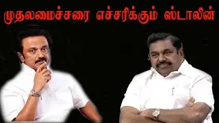 முதலமைச்சரை எச்சரிக்கும் ஸ்டாலின் | Dmk Leader Stalin | Stalin vs Edapadi palanisamy |tnmedia24x7