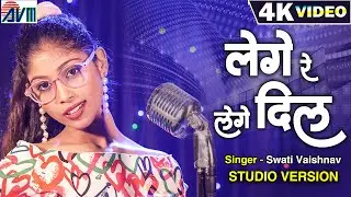 Swati Vaishnav | Cg Song | Lege Re Lege Dil ( Studio Version ) New Chhattisgarhi Gana | AVM GANA