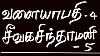 ஐம்பெரும் காப்பியங்கள்& ஐஞ்சிறு காப்பியங்கள். போட்டித் தேர்விற்கு தயாராகிக் கொண்டிருப்பவர்களுக்கு 