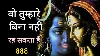 वो तुम्हारे बिना नहीं रह सकता हैं 💞Message mahadev ka 💞 universe message 🕉️ 888