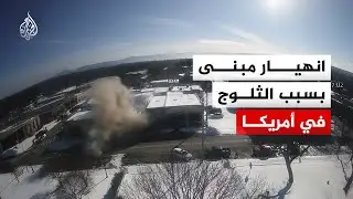 أمريكا.. انهيار مبنى في مدينة بنتون بسبب الثلوج