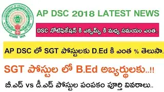 Ap Dsc 2018 Latest News SGT B.Ed vs D.Ed || Ap Dsc Notification 2018 Latest News today
