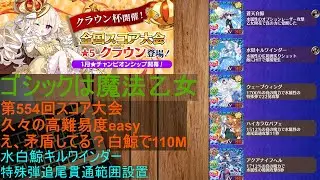 [ゴ魔乙]01/17 第554回スコア大会水白鯨110M[プレイ動画]