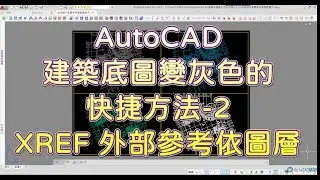 AutoCAD XREF 外部參考依圖層 建築底圖變灰色的快捷方法-2