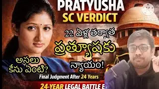 22 ఏళ్ల తర్వాత ప్రత్యూషకు న్యాయం! ⚖️ కోర్టు సంచలన తీర్పు.. దోషులకు శిక్ష ఖరారు! |