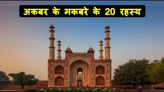 20 interesting facts about Akbar's Tomb Sikandra, Agra | Tomb of Akbar