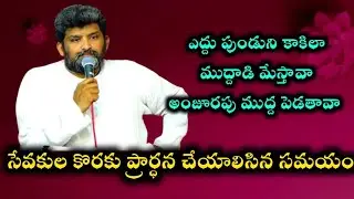 వారికోసం ప్రార్ధన చేయాలి ||Apo. jafanya sastry garu