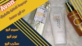 مجموعة انيو Vitamin C للنضارة والاشراق |سكرب انيو المقشر|سيرم الفيتامين سي 🍊|تونر انيو👌ايه الجمال ده
