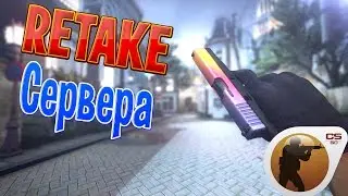 CSGO RETAKE MOD КАК УЛУЧШИТЬ СКИЛЛ