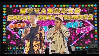 星马艺人歌台中元会 | 60周年纪念| 最多艺人表演的联欢晚宴| 刘玲玲 皓皓大会司仪 | 飞航大乐队 |