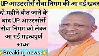 UP आउटसोर्स सेवा निगम को लेकर महत्वपूर्ण खबर।। योगी आदित्यनाथ आउटसोर्सिंग ठेका कर्मचारी खबर 