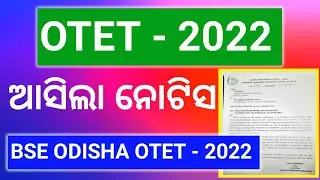 ଆସିଗଲା OTET - 2022 ! BSE ODISHA CUTTACK OTET - 2022 RELEASE !! #OTET #OTET_2022 #JT #SSD #JT_VACANCY